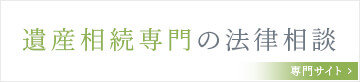 遺産相続専門法律相談